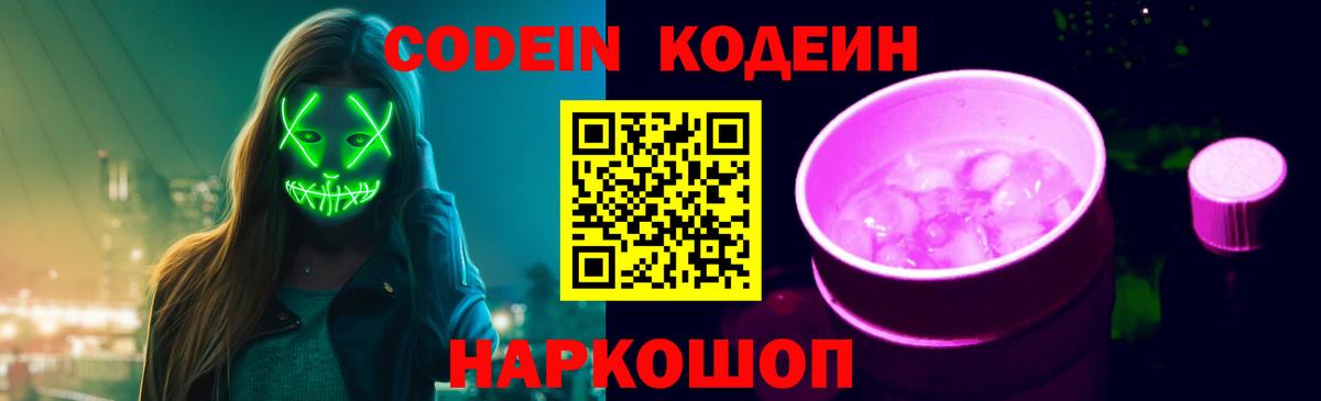 Трёхгорный  Кодеин Purple Drank  Вход с VPN 